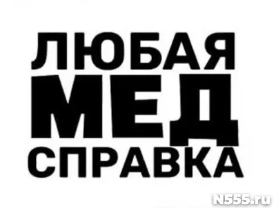 Купить медицинскую справку в Нефтеюганске